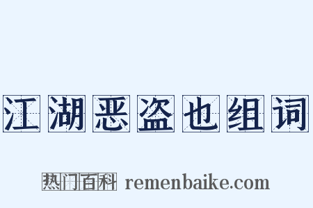 江湖恶盗也组词是什么意思的图片